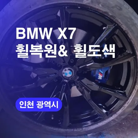 인천휠복원 BMW휠복원전문 X7 휠수리 유광블랙 휠도색 시공후기! / 구로동