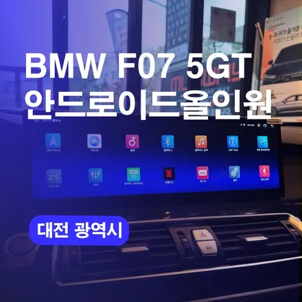 대전 안드로이드올인원 BMW올인원시공후기! 네비게이션교체 가격 비용 상담까지 한번에! / 구로동