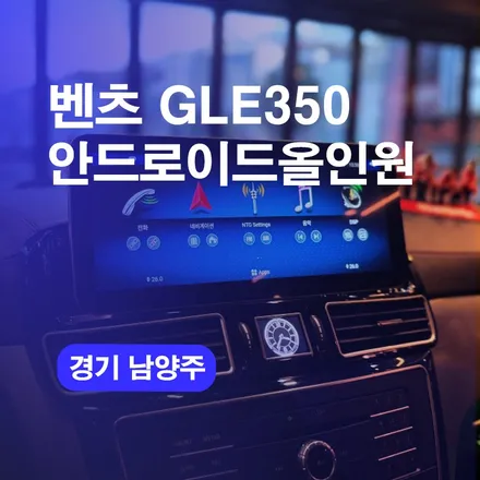 벤츠안드로이드올인원 남양주올인원 벤츠W166 GLE350 네비게이션 교체 가능한곳 알려드려요~! 가격 비용 상담까지! / 구로동
