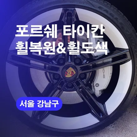 포르쉐 휠복원 강남 휠수리타이칸 E미션휠 휠도색 진행하기 / 구로동