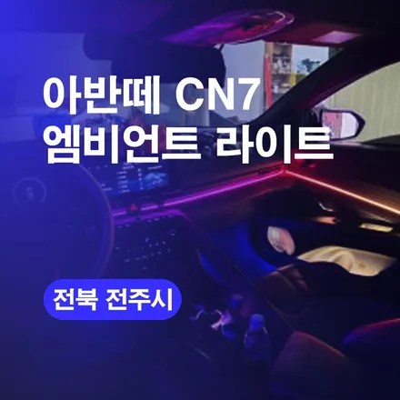 전주 엠비언트라이트 아반떼CN7 익산 군산 엠비언트튜닝 엠비언트잘하는곳! 가격 비용까지 한번에! / 구로동