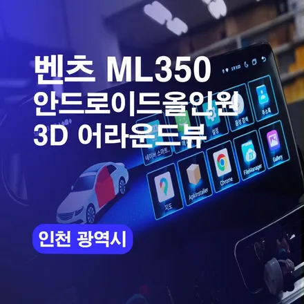 벤츠ML350 안드로이드올인원 인천 올인원 네비게이션 교체 시공하기 / 구로동