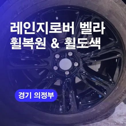 의정부휠복원 레인지로버 벨라 20인치 유광블랙 휠수리 휠도색으로 스크래치 지우기 / 구로동