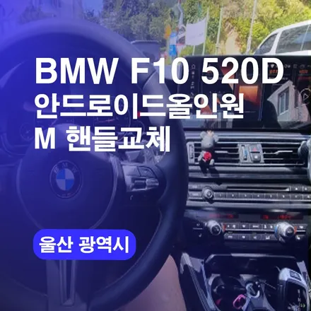 BMW F10 520D M핸들 안드로이드올인원 울산 네비게이션교체 시공맛집에서 커스텀튜닝 후기!! / 구로동