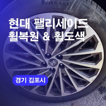 김포휠복원 팰리세이드 휠수리 휠도색 진행 토탈 가격 비용 / 구로동