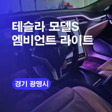테슬라 엠비언트라이트 모델S 광명에서 엠비언트 시공 제일 잘하는곳 / 구로동