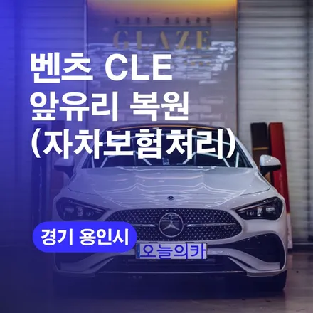 벤츠CLE 유리 복원 앞유리 돌빵으로 수리 교체하기! 가격 비용까지 알려드릴게요! / 구로동