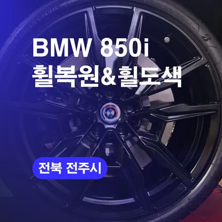 전주 휠복원 BMW휠수리 850i 유광블랙 휠도색으로 반전느낌 / 구로동