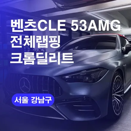 강남 랩핑 송파 PPF 벤츠CLE 53AMG  전체랩핑&크롬딜리트 이렇게 완벽하게 시공하는곳은 없습니다. / 구로동
