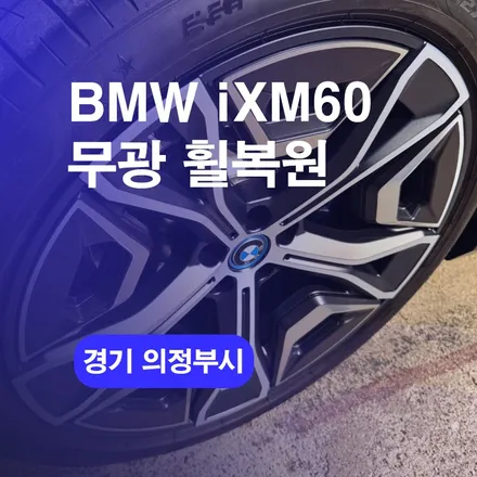 의정부휠수리 BMW iMX60 무광 순정휠복원 진행하기 / 구로동