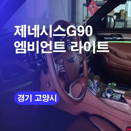 고양 일산 엠비언트맛집!! 제네시스G90 아쉬운 순정 엠비언트라이트 광량업에 플러스하기 / 구로동