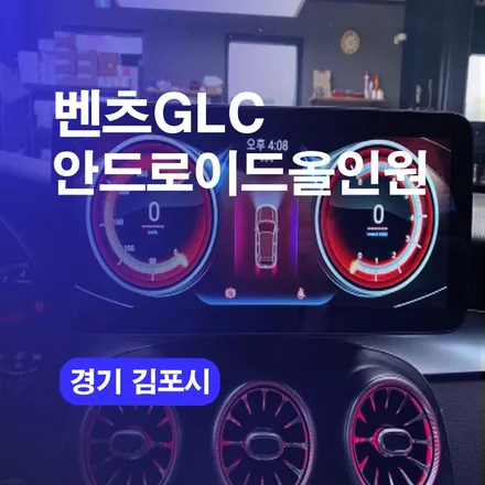 벤츠 GLC 안드로이드올인원 김포 시공 잘하는곳! 네비교체 저렴한곳! 벤츠전문! / 구로동