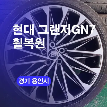 용인휠복원 그랜저 GN7 완벽한 휠수리 / 구로동