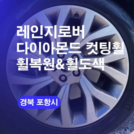 포항 레인지로버 휠수리하기 다이아몬드컷팅휠 휠복원전문업체! / 구로동