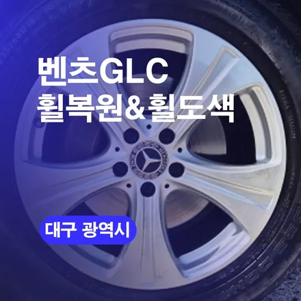 대구 휠수리 벤츠GLC 휠스크래치 완벽복원하기 / 구로동