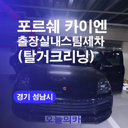 성남 출장실내세차 판교 포르쉐 스팀세차 기름냄새제거 스팀세차 실내크리닝 / 구로동
