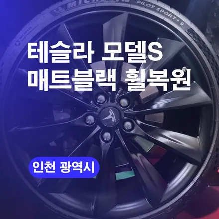 태슬라 모델S  인천 휠수리 매트블랙으로 완벽 휠도색 시공! / 구로동
