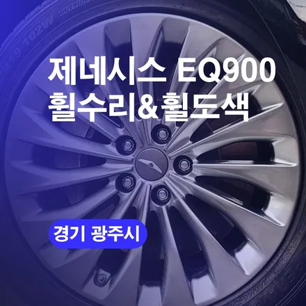 제네시스 EQ900 휠수리 휠도색 시공 후기! 경기도 광주 휠복원 잘하는 업체 추천이에요! / 구로동