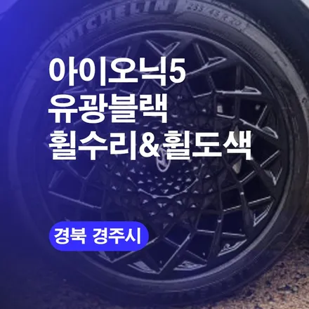 경주 휠 기스/스크래치 복원 아이오닉5 휠수리 전문! / 구로동