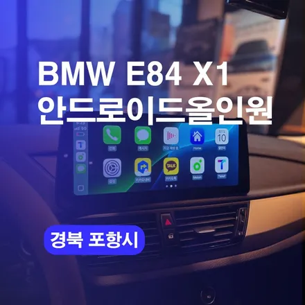 포항 안드로이드올인원 BMW E84 X1 네비게이션 교체하기 / 구로동