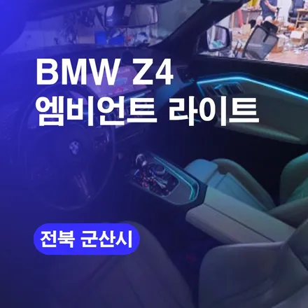 군산 엠비언트 시공후기! 기아 K8 국산 엠비언트튜닝 엠비언트잘하는곳! 가격 비용까지! / 구로동