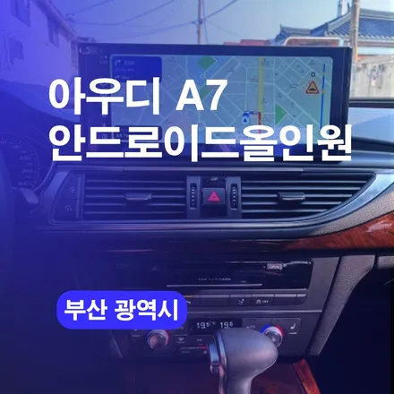 부산 아우디A7 안드로이드올인원 네비게이션 교체시 / 구로동