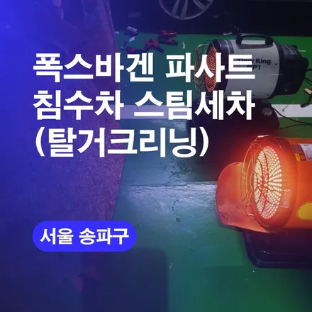 서울 스팀세차 침수차 세차전문업체 폭스바겐 파사트 출장스팀세차 탈거클리닝 / 구로동
