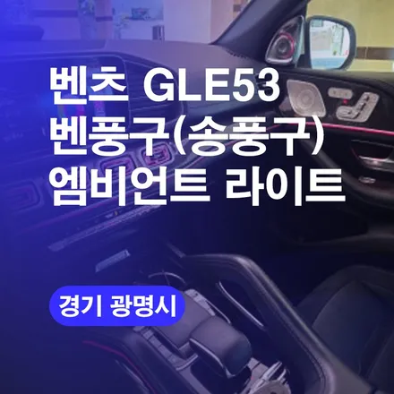 벤풍구 엠비언트라이트 송풍구엠비언트 광명 출장엠비언트 GLE53AMG 리얼시공후기! / 구로동