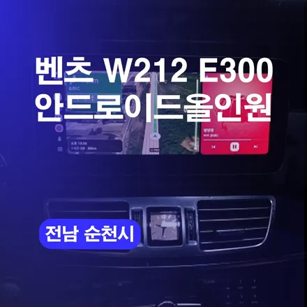 순천 안드로이드올인원 벤츠 E300 네비교체 최신 티맵네비로 바꾸기! / 구로동
