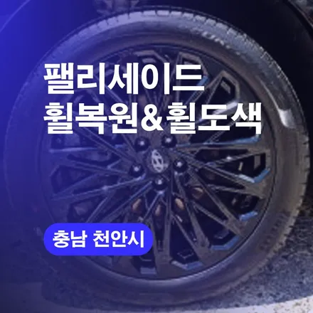천안 휠수리 신형 팰리세이드 유광블랙으로 휠도색하기 / 구로동