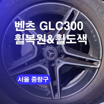서울 중랑구 휠복원 벤츠 휠수리 GLC쿠페300 휠도색 후기 / 구로동