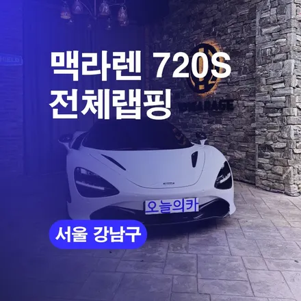 강남랩핑 맥라렌 720S PPF 전체랩핑 수입차전문 랩핑샵 완벽한 시공 후기 / 구로동
