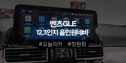 벤츠 GLE 8인치 모니터, 12.3인치 안드로이드 올인원으로 교체하면 체감될까? 실제후기 | 창원점 / 구로동
