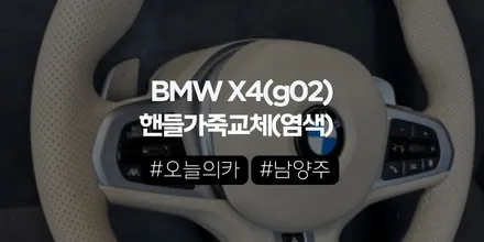 BMW X4 M40i 핸들 가죽교체·베이지 컬러변경,순정 느낌 유지하면서 분위기 바꿀 수 있을까? | 오늘의카 남양주점 / 구로동