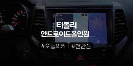 티볼리 안드로이드 올인원, 구형 네비 벗어나 스마트하게? (오늘의카 천안점) / 구로동