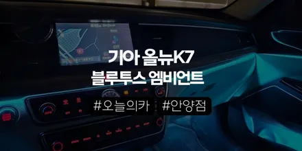올뉴 K7 엠비언트,순정 없어도 이렇게 고급스럽게 완성할 수 있을까? (오늘의카 안양점) / 구로동