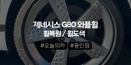 제네시스 G80 스포츠 ‘와플’ 스퍼터링 휠복원,3짝만 복원해도 색 차이 없이 가능할까? |오늘의카 용인점 / 구로동
