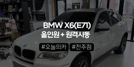 BMW E71 X6 안드로이드 올인원 + 이지가드,구형의 불편함을 어디까지 바꿀 수 있을까? (오늘의카 전주점) / 구로동