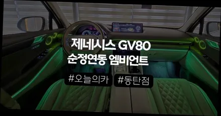 제네시스 GV80 엠비언트,순정이 아쉬운 이유와 제대로 달라지는 포인트 (오늘의카 동탄점) / 구로동