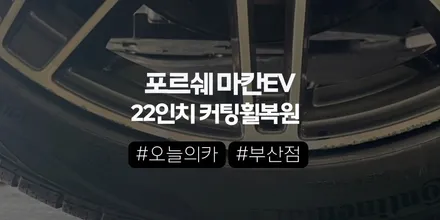 부산휠복원 포르쉐 마칸EV 다이아컷팅 휠 스크레치 완벽 복원 | 오늘의카 부산점 후기 / 구로동