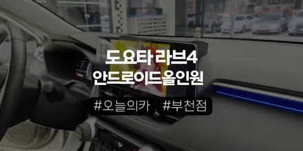 부천안드로이드올인원 토요타 라브4 5.5세대, 순정 내비 버리고 안드로이드 올인원이 답일까? / 구로동
