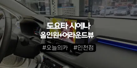 인천 안드로이드올인원 도요타 시에나 순정 내비 아쉽다면? 12.3인치 안드로이드 올인원과 어라운드뷰로 환골탈태! / 구로동