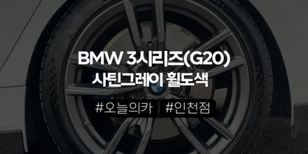 인천 BMW 330i 휠도색, 사틴그레이가 ‘정답’이 되는 조건 (오늘의카 인천점) / 구로동