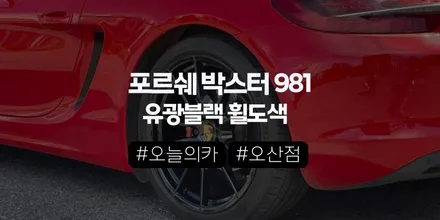 오산휠도색전문｜포르쉐 981박스터 유광블랙 휠분체도장, ‘박리부터’ 들어간 이유 (오늘의카 오산점) / 구로동