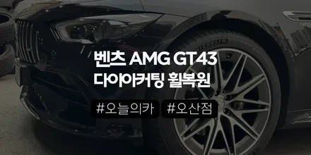 오산휠복원｜벤츠 GT43휠복원  왜 다이아컷팅이 정답일까? (오늘의카 오산점) / 구로동