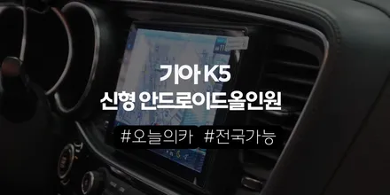 2014년식 K5 네비 교체, 리드아이T4 9인치가 ‘현실적인 정답’인 이유 (오늘의카 서초점) / 구로동