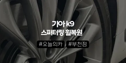 부천휠복원 K9 스퍼터링 휠 복원, 코팅 벗겨짐 왜 생길까? 이 방식이 정답인 이유 (오늘의카 부천점) / 구로동