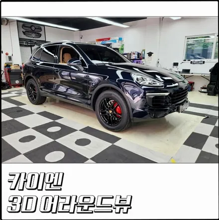 포르쉐 카이엔 3D 어라운드뷰 실제 후기와 주의사항 / 구로동