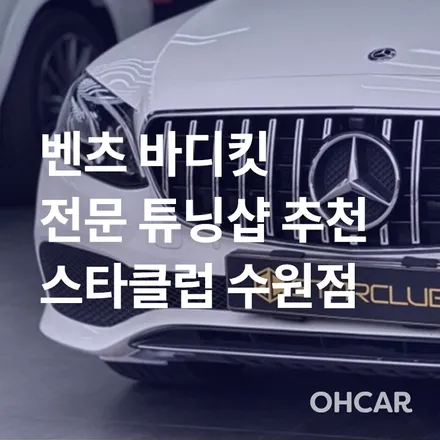 [프리미엄 업체 소개] 수원 벤츠 바디킷 전문 튜닝샵 추천! 스타클럽 (사이드스텝, 세로그릴, 다이아몬드그릴 등) / 구로동