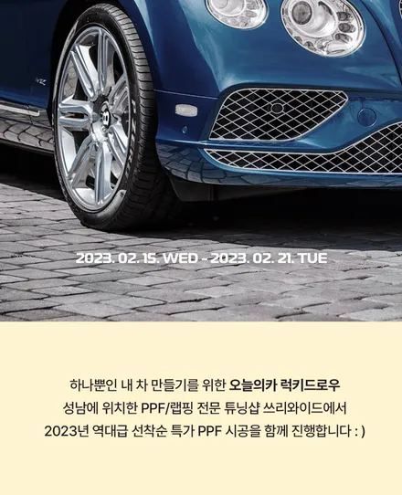 [럭키드로우] 440만 원 PPF를 1,000원에! + 튜닝 최대 55% 할인! 오카튜닝위크 / 구로동